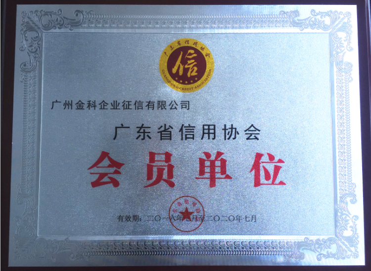 我司加入广东省信用协会